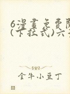6漫画免费阅读(下拉式)六漫画