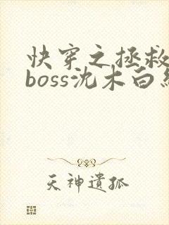 快穿之拯救黑化boss沈木白结局