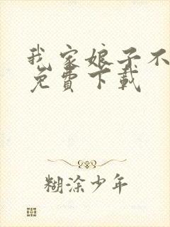 我家娘子不对劲免费下载