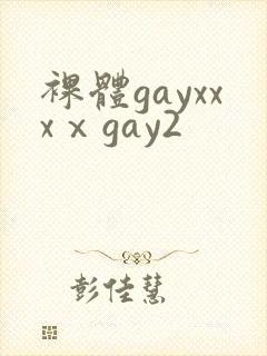 裸体gayxxxⅹgay2