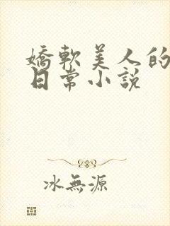 娇软美人的疼爱日常小说封面