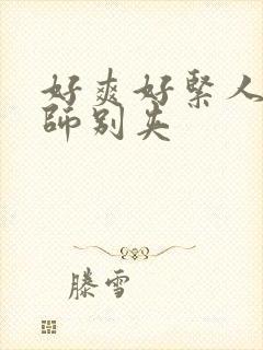 好爽好紧人妻老师别夹