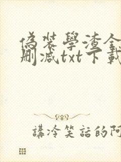 伪装学渣全文无删减txt下载封面
