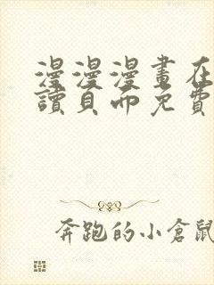 漫漫漫画在线阅读页面免费阅读网站