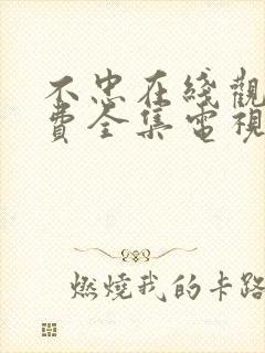 不忠在线观看免费全集电视剧