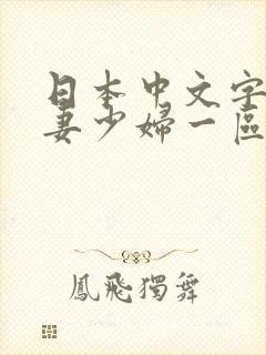 日本中文字幕人妻少妇一区二区封面