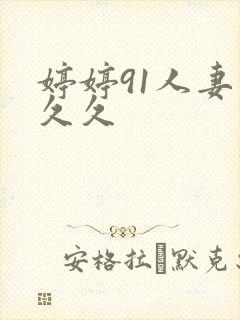 婷婷91人妻久久久