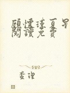 顾怀瑾夏星全文阅读免费