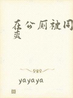 在公厕被同性玩爽