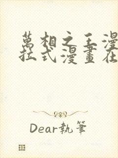 万相之王漫画下拉式漫画在线观看