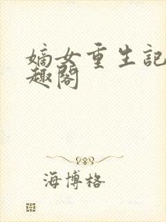 嫡女重生记 笔趣阁