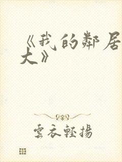 《我的邻居长不大》