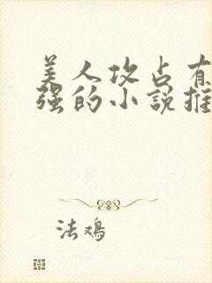 美人攻占有欲太强的小说推荐