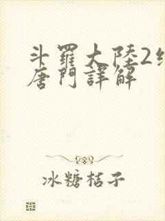 斗罗大陆2绝世唐门详解