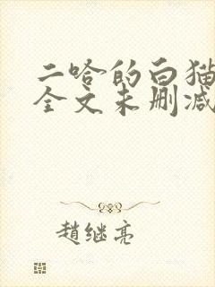 二哈的白猫师尊全文未删减