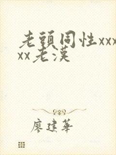 老头同性xxxxx老汉