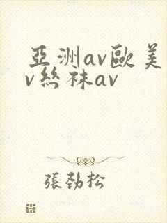 亚洲av欧美av丝袜av