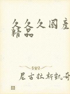 久久久国产人妻精品