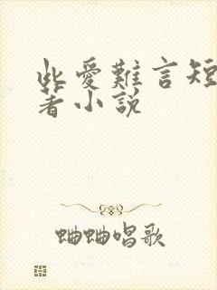 此爱难言短剧原著小说