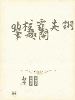 gb校霸夹钢笔笔趣阁封面