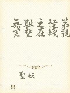 无耻之徒第三季完整在线观看高清