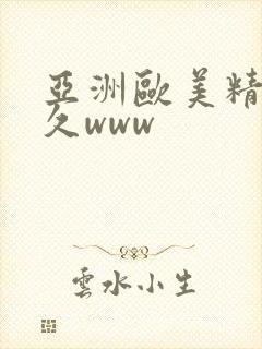 亚洲欧美精品久久www