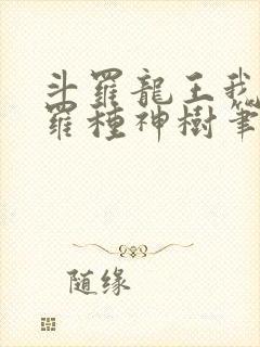 斗罗龙王我在斗罗种神树笔趣阁