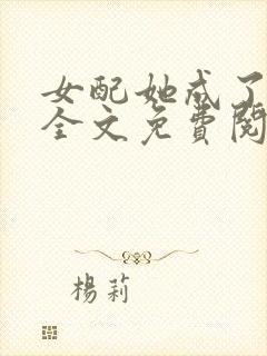 女配她成了大佬全文免费阅读小说