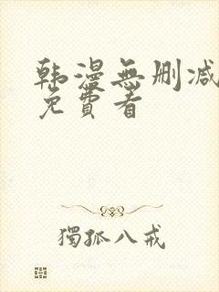 韩漫无删减在线免费看封面