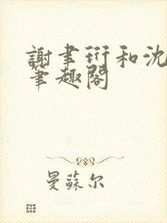 谢聿珩和沈清眠笔趣阁封面