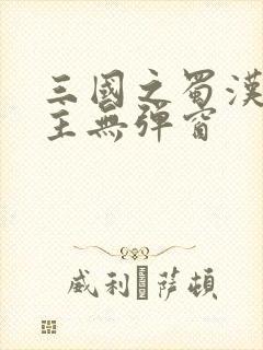 三国之蜀汉我做主无弹窗