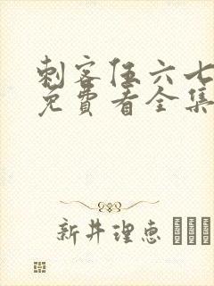 刺客伍六七4季免费看全集完整版