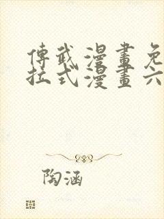 传武漫画免费下拉式漫画六漫画