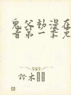 鬼父动漫在线观看第一季免费全集封面