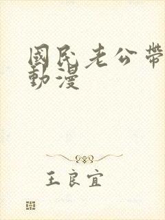 国民老公带回家动漫