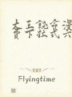 大王饶命漫画免费下拉式六漫画网