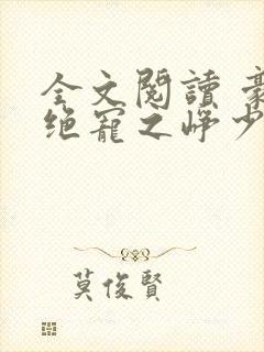 全文阅读 豪门绝宠之峥少溺爱狂妻