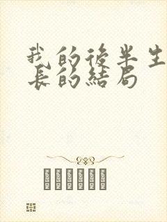 我的后半生护士长的结局封面