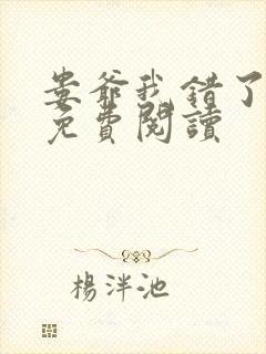 娄爷我错了全文免费阅读