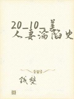 20_10_美人妻沦陷史