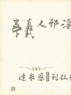 蛊真人邪淫魔尊下载