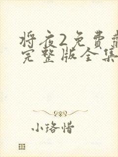 将夜2免费观看完整版全集