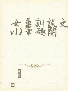 女尊训诫文(1v1)笔趣阁封面