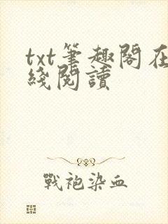 txt笔趣阁在线阅读
