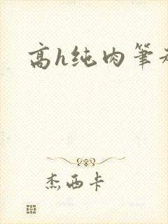 高h纯肉笔趣阁封面