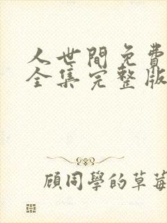 人世间免费观看全集完整版西瓜