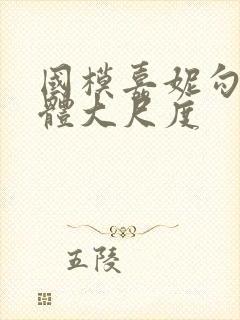 国模嘉妮勾勾人体大尺度封面