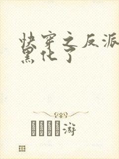 快穿之反派终于黑化了封面