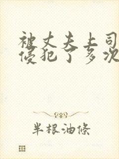 被丈夫上司连续侵犯了多次的女人封面