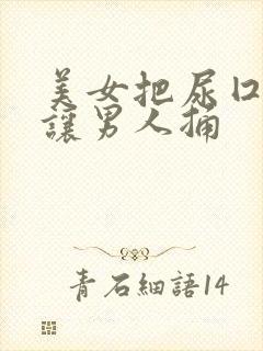 美女把尿囗扒开让男人捅